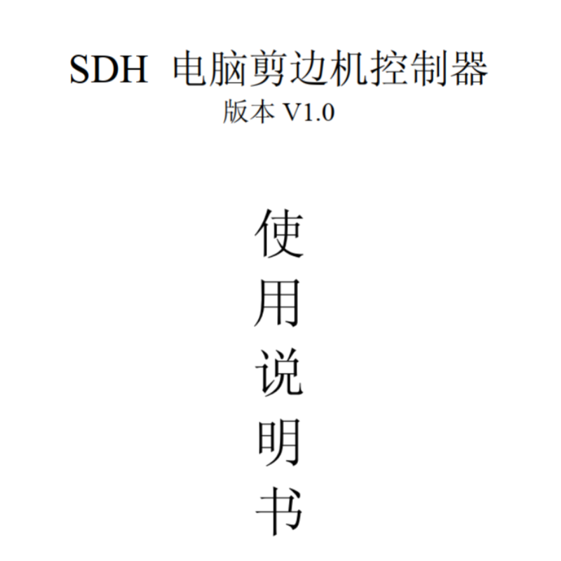 SDH系列說明書.png