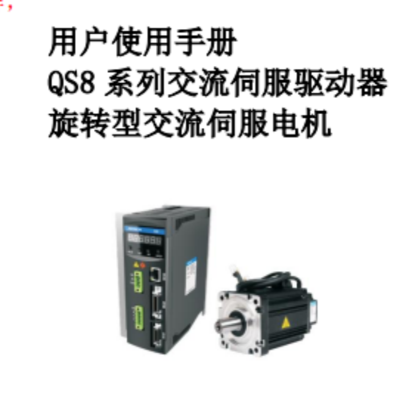 QS8系列交流伺服驅(qū)動器.png