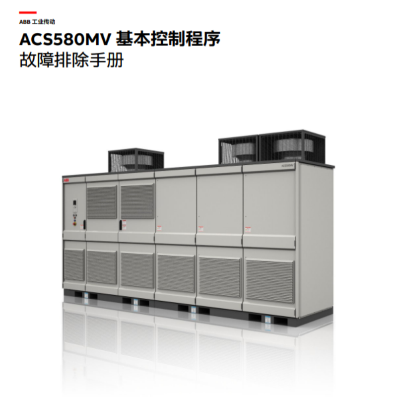 ACS580MV故障排除.png