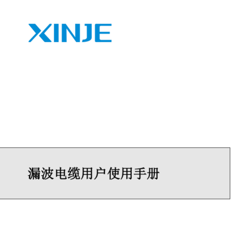 漏波電纜用戶(hù)手冊(cè).png
