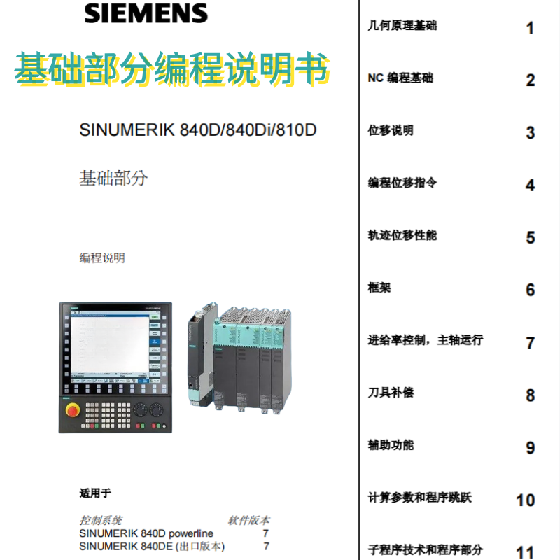 西門子840D 810D編程手冊.png