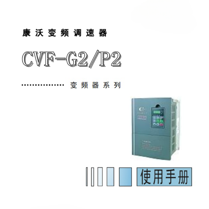 康沃變頻器CVF-G2.P2.png