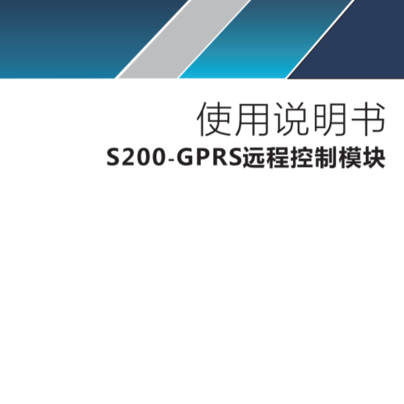 S200-GPRS遠(yuǎn)程控制模塊.png