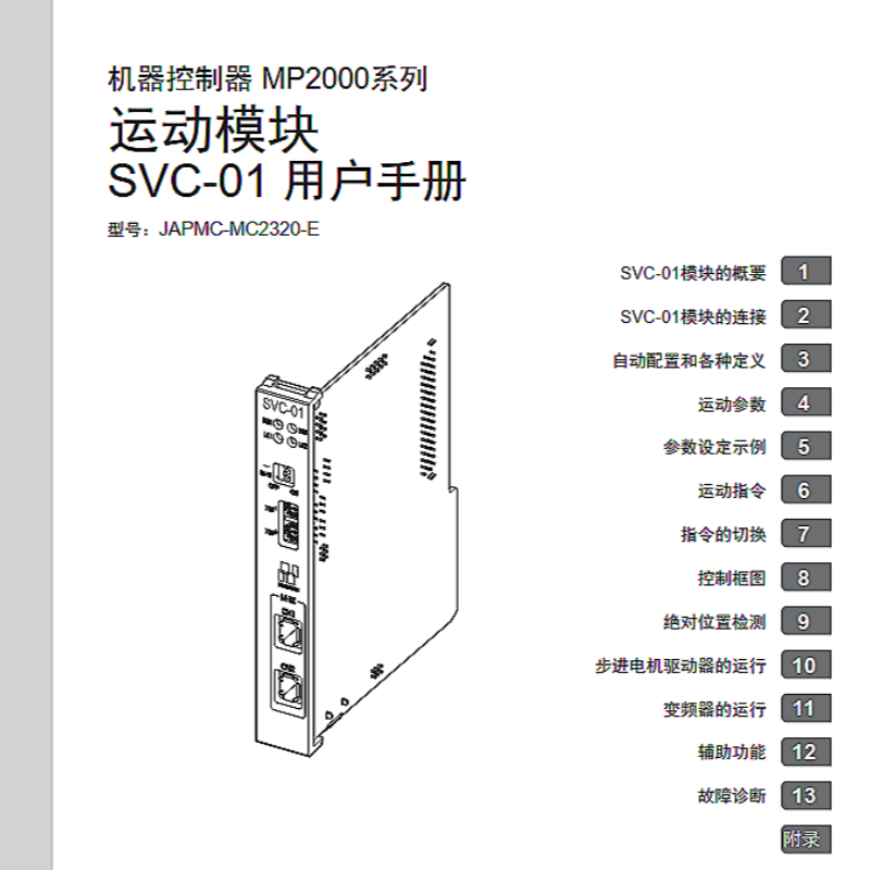 SVC-01運(yùn)動(dòng)模塊.png