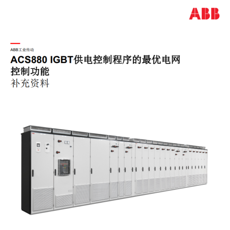 ACS880IGBT供電控制功能.png