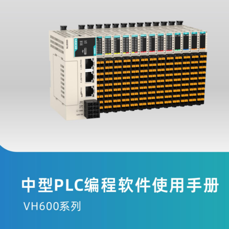 VH600中型PLC編程手冊(cè).png