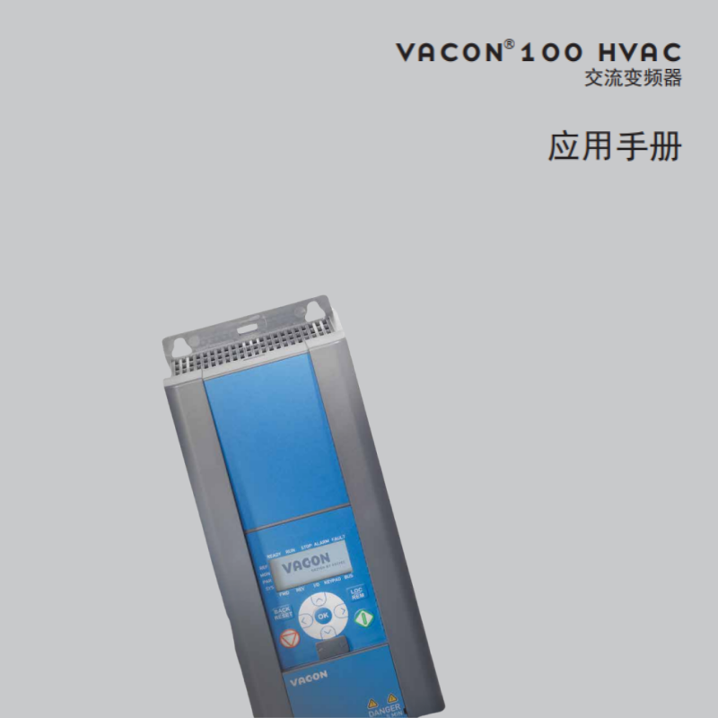 VACON100 HVAC交流變頻器應(yīng)用手冊(cè).png