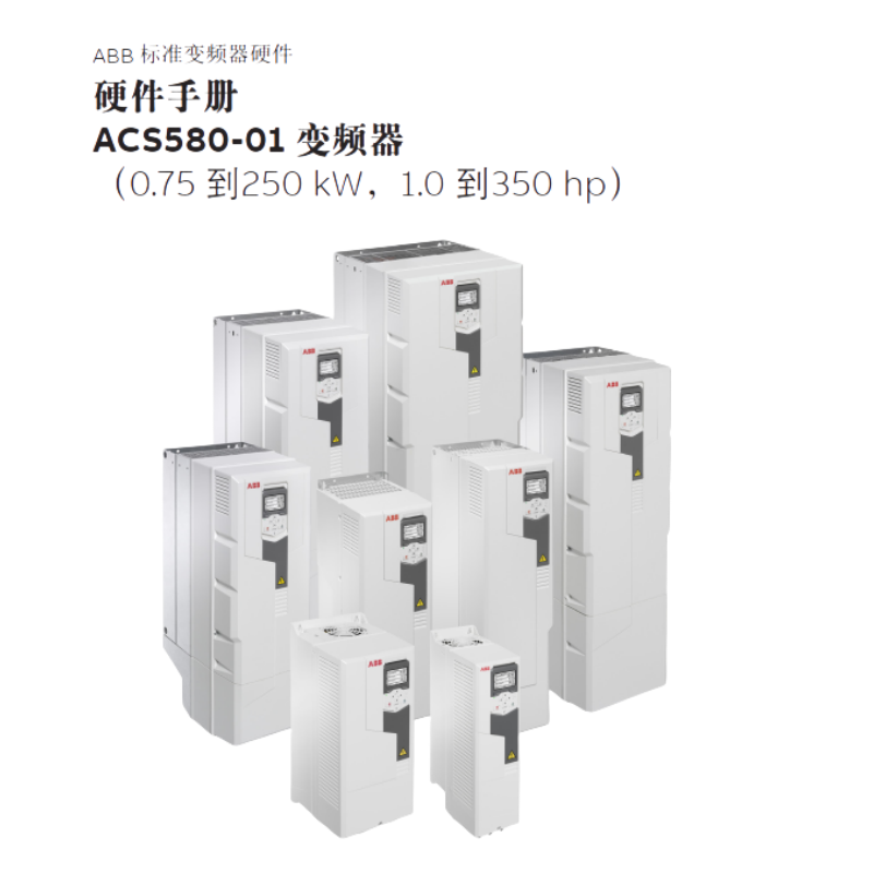 ACS580-01硬件.png