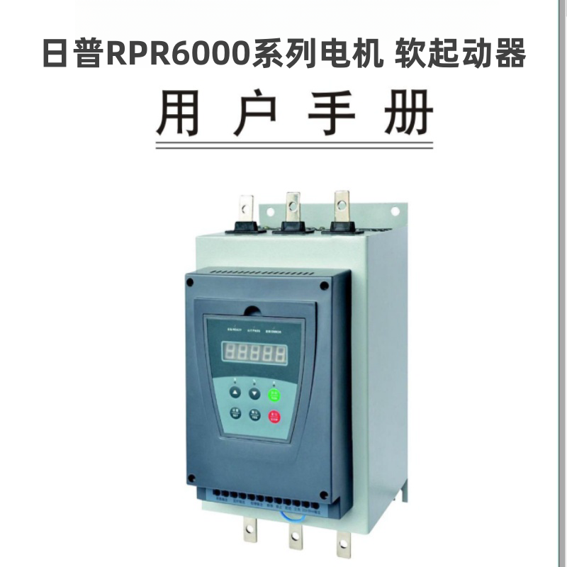 日普RPR6000軟啟動器.png