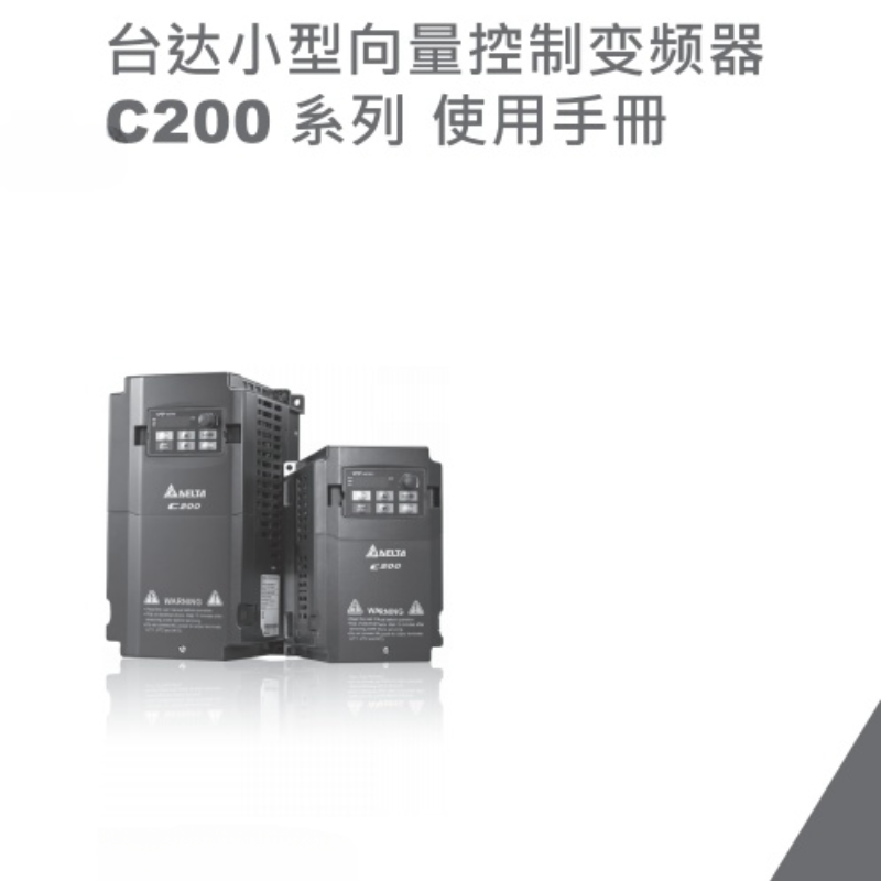 臺達(dá)C200變頻器-1.png