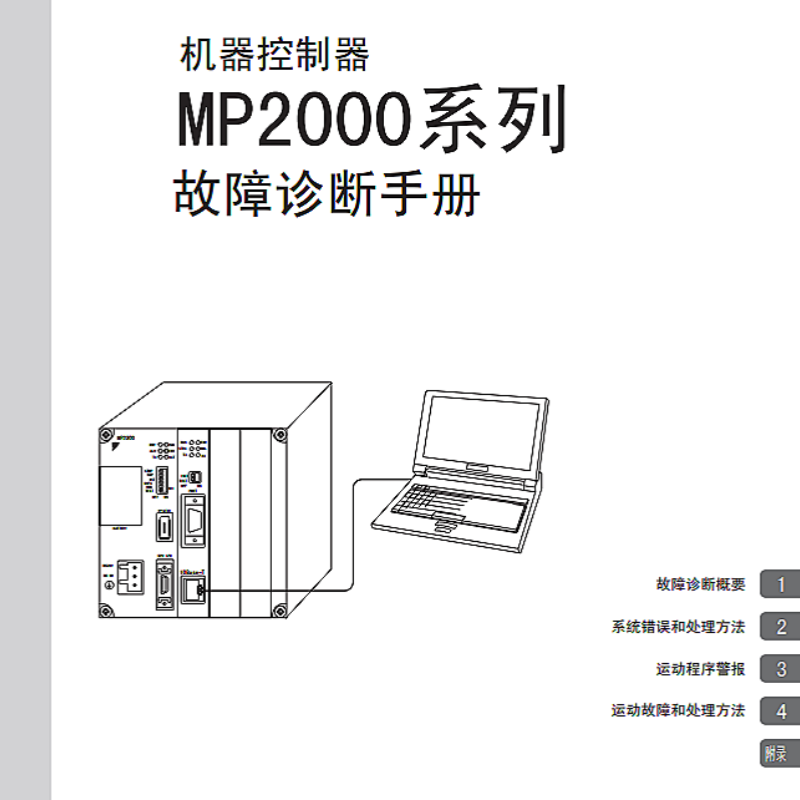 MP2000故障診斷手冊(cè).png